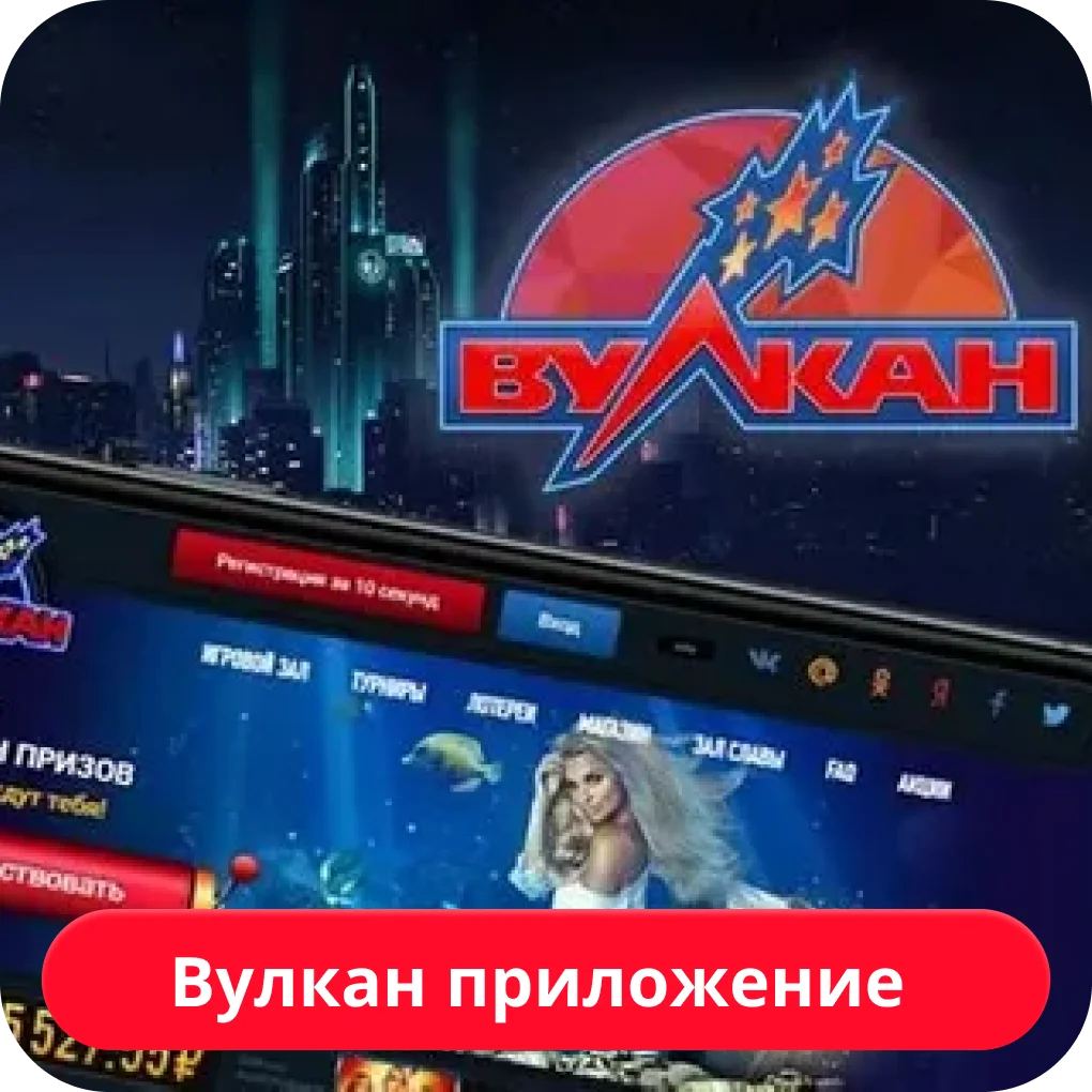 приложение казино вулкан