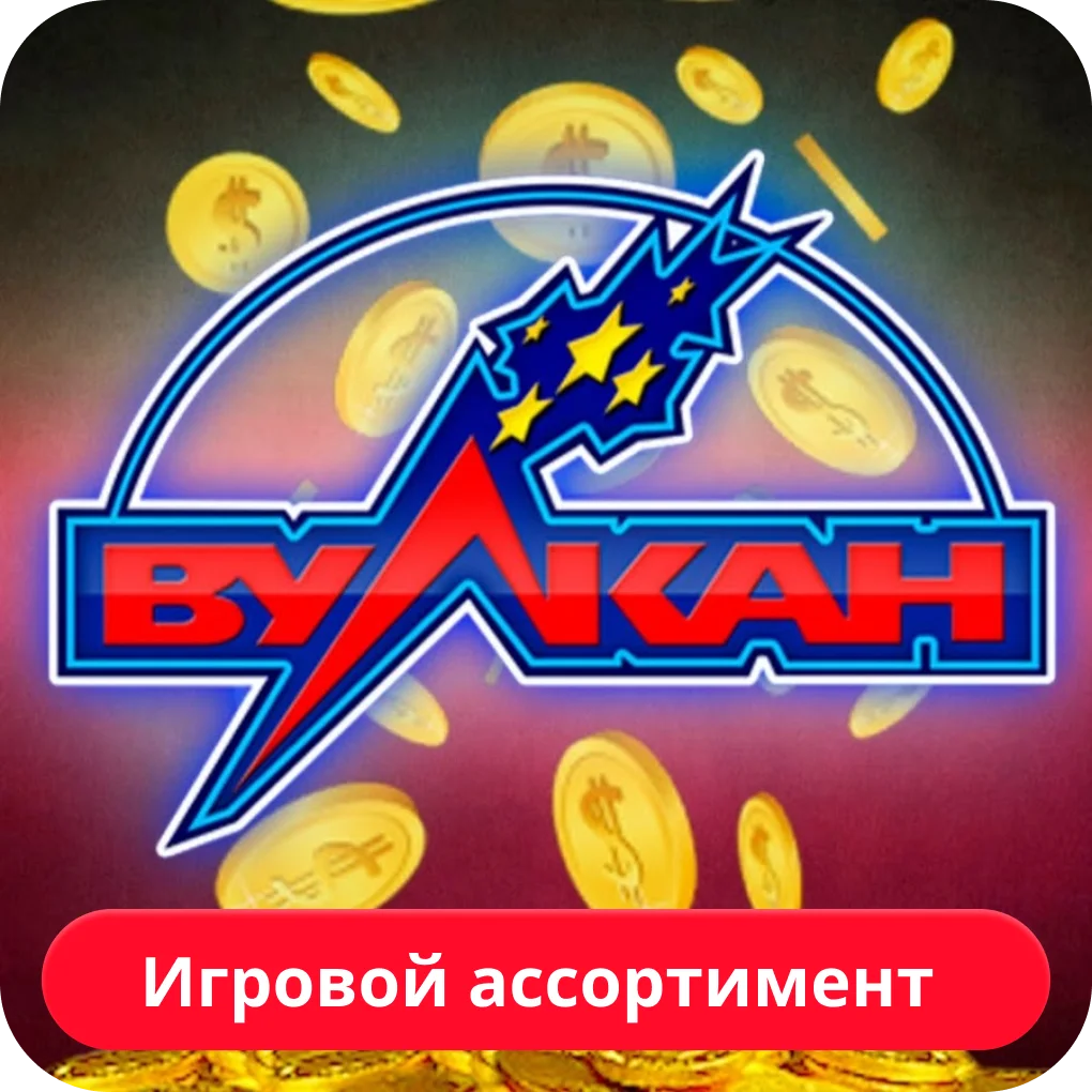 игровой ассортимент вулкан