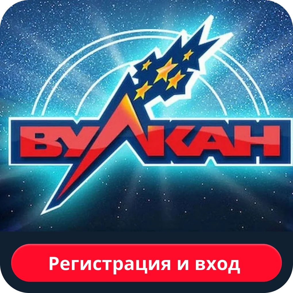 регистрация и вход в вулкан